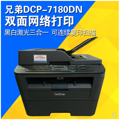 重慶兄弟DCP-7180DN黑白激光打印機一體機復印掃描A4自動雙面網絡-可送貨上門安裝